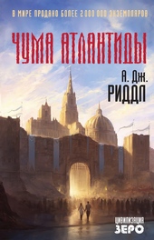 Обложка книги https://1000knig.com/3445-chuma-atlantidy.html