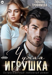 Обложка книги https://1000knig.com/3443-chuzhaja-igrushka.html
