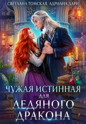 Обложка книги https://1000knig.com/3442-chuzhaja-istinnaja-dlja-ledjanogo-drakona.html