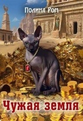 Обложка книги https://1000knig.com/2172-chuzhaja-zemlja.html