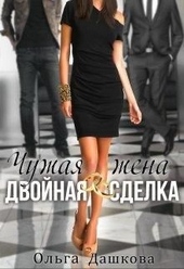 Обложка книги https://1000knig.com/2910-chuzhaja-zhena-dvojnaja-sdelka.html