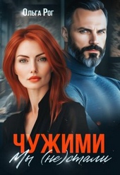 Обложка книги https://1000knig.com/2479-chuzhimi-my-ne-stali-si.html