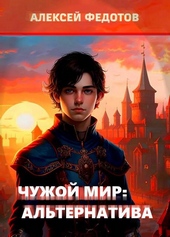 Обложка книги https://1000knig.com/2170-chuzhoj-mir-alternativa.html