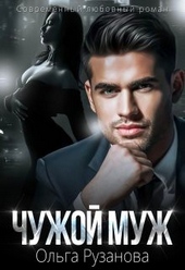 Обложка книги https://1000knig.com/3444-chuzhoj-muzh.html