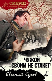 Обложка книги https://1000knig.com/2909-chuzhoj-svoim-ne-stanet.html