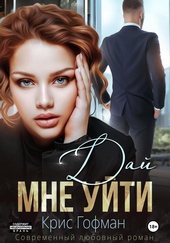 Обложка книги https://1000knig.com/2173-daj-mne-ujti.html