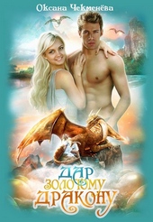 Обложка книги https://1000knig.com/2912-dar-zolotomu-drakonu.html