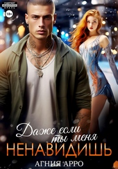 Обложка книги https://1000knig.com/2914-dazhe-esli-ty-menja-nenavidish.html