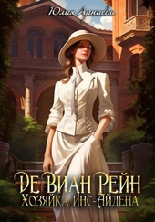 Обложка книги https://1000knig.com/3448-de-vian-rejn-hozjajka-ins-ajdena-si.html
