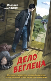Обложка книги https://1000knig.com/2175-delo-begleca.html