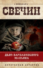 Обложка книги https://1000knig.com/3450-delo-varnavinskogo-manjaka.html