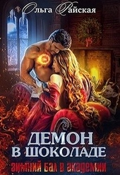 Обложка книги https://1000knig.com/3451-demon-v-shokolade-zimnij-bal-v-akademii.html