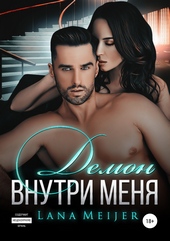 Обложка книги https://1000knig.com/2913-demon-vnutri-menja.html