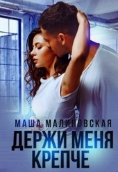 Обложка книги https://1000knig.com/3454-derzhi-menja-krepche.html