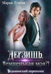 Обложка книги https://1000knig.com/3455-derzish-temnenkaja-moja-si.html