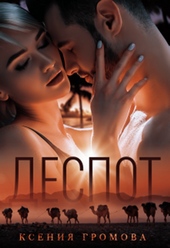 Обложка книги https://1000knig.com/3456-despot.html