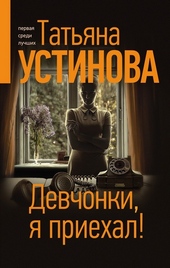 Обложка книги https://1000knig.com/2487-devchonki-ja-priehal.html