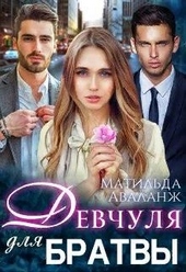 Обложка книги https://1000knig.com/2916-devchulja-dlja-bratvy.html