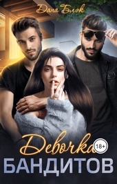 Обложка книги https://1000knig.com/2484-devochka-banditov-si.html