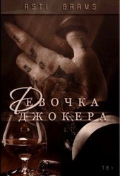 Обложка книги https://1000knig.com/3457-devochka-dzhokera.html