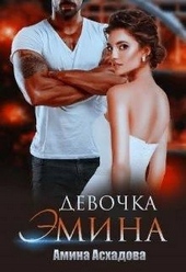 Обложка книги https://1000knig.com/2485-devochka-jemina.html