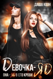 Обложка книги https://1000knig.com/2917-devochka-jad.html