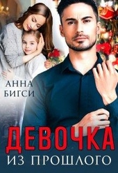 Обложка книги https://1000knig.com/2178-devochka-iz-proshlogo.html