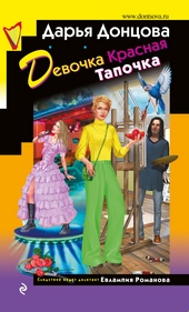 Обложка книги https://1000knig.com/2177-devochka-krasnaja-tapochka.html