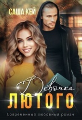 Обложка книги https://1000knig.com/2915-devochka-ljutogo-si.html