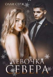 Обложка книги https://1000knig.com/3460-devochka-severa.html