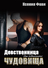 Обложка книги https://1000knig.com/2919-devstvennica-dlja-idealnogo-chudovischa.html