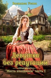 Обложка книги https://1000knig.com/3459-devushka-bez-reputacii-si.html