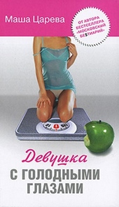 Обложка книги https://1000knig.com/2179-devushka-s-golodnymi-glazami.html