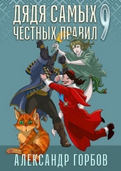 Обложка книги https://1000knig.com/3462-djadja-samyh-chestnyh-pravil-9.html