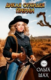 Обложка книги https://1000knig.com/2920-dikaja-orhideja-prerij.html