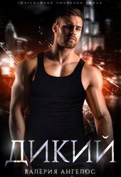 Обложка книги https://1000knig.com/2488-dikij-si.html