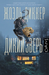 Обложка книги https://1000knig.com/2923-dikij-zver.html