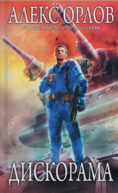 Обложка книги https://1000knig.com/2921-diskorama.html