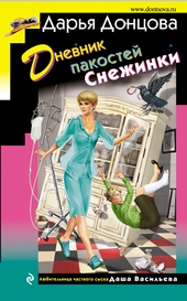 Обложка книги https://1000knig.com/3464-dnevnik-pakostej-snezhinki.html
