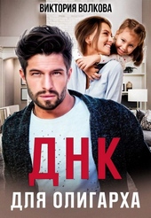Обложка книги https://1000knig.com/2922-dnk-dlja-oligarha.html