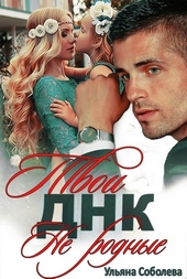 Обложка книги https://1000knig.com/3465-dnk-tvoi-ne-rodnye.html