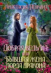 Обложка книги https://1000knig.com/2491-dobraja-vedma-ili-byvshaja-zhena-lorda-drakona.html