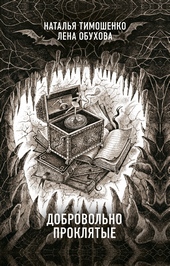 Обложка книги https://1000knig.com/3466-dobrovolno-prokljatye.html