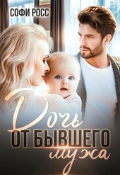 Обложка книги https://1000knig.com/3467-doch-ot-byvshego-muzha.html