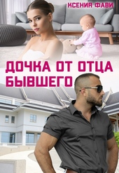Обложка книги https://1000knig.com/2492-dochka-ot-otca-byvshego-si.html