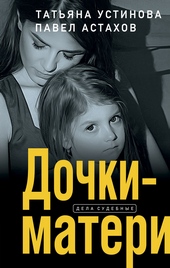 Обложка книги https://1000knig.com/2183-dochki-materi.html