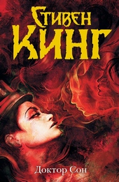 Обложка книги https://1000knig.com/2493-doktor-son.html
