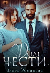 Обложка книги https://1000knig.com/3472-dolg-chesti.html