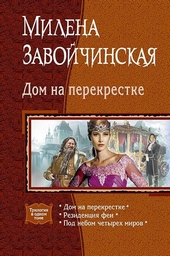 Обложка книги https://1000knig.com/3473-dom-na-perekrestke.html