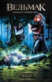 Обложка книги https://1000knig.com/2495-doroga-bez-vozvrata.html